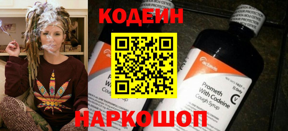 Codein напиток Lean (лин) Луга